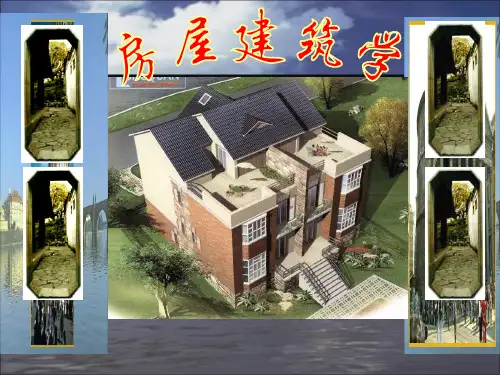 第3章建筑剖面设计精品PPT课件