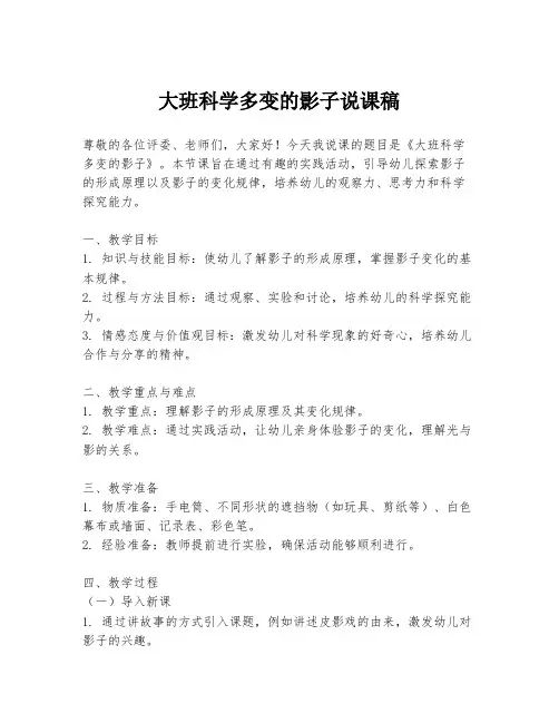 大班科学多变的影子说课稿