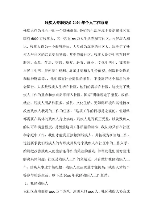 残疾人专职委员2020年个人工作总结.doc
