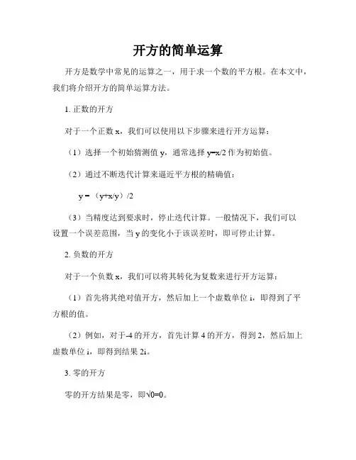 开方的简单运算