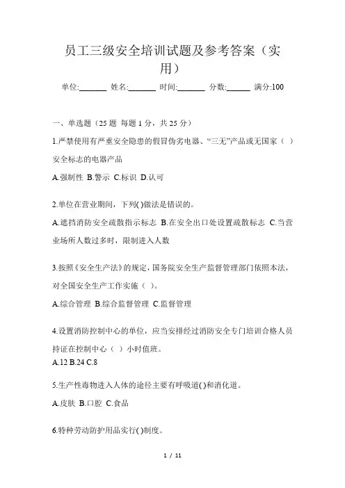 员工三级安全培训试题及参考答案(实用)