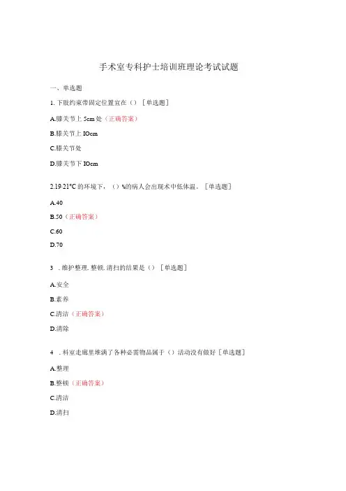 手术室专科护士培训班理论考试试题