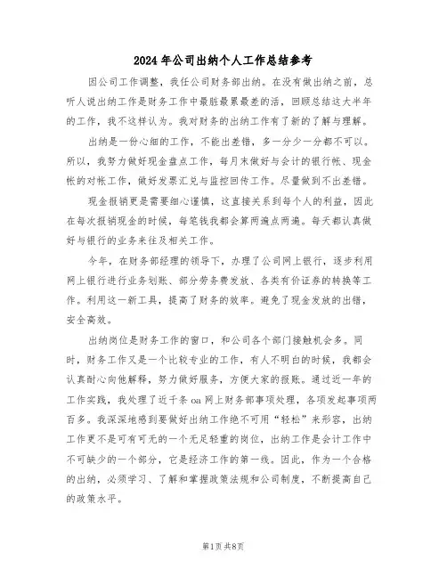 2024年公司出纳个人工作总结参考（五篇）