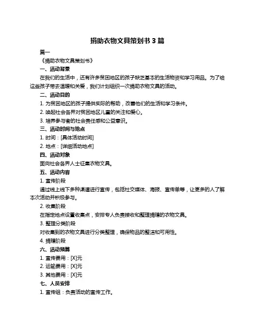 捐助衣物文具策划书3篇