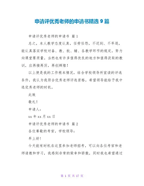 申请评优秀教师的申请书精选9篇