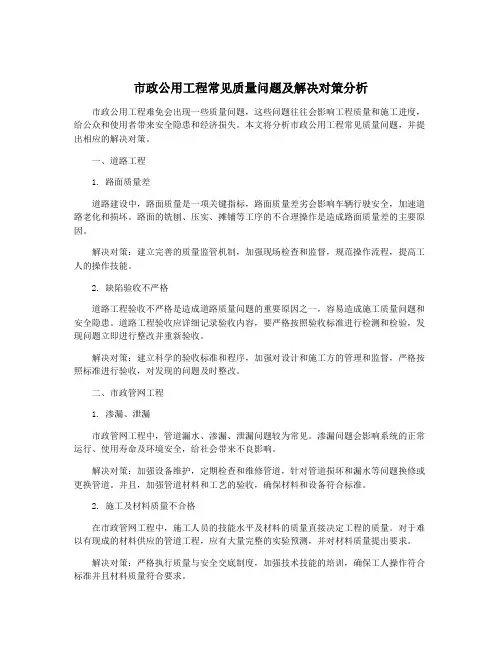 市政公用工程常见质量问题及解决对策分析