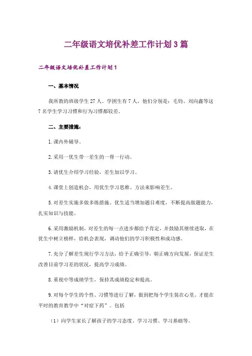 二年级语文培优补差工作计划3篇
