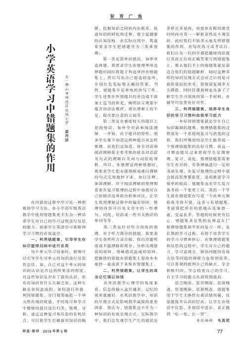 小学英语学习中错题集的作用