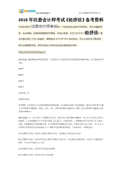 2018年注册会计师考试《经济法》备考资料5(乐考网)