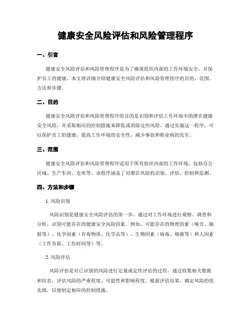 健康安全风险评估和风险管理程序