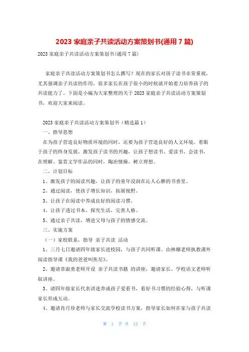 2023家庭亲子共读活动方案策划书(通用7篇)