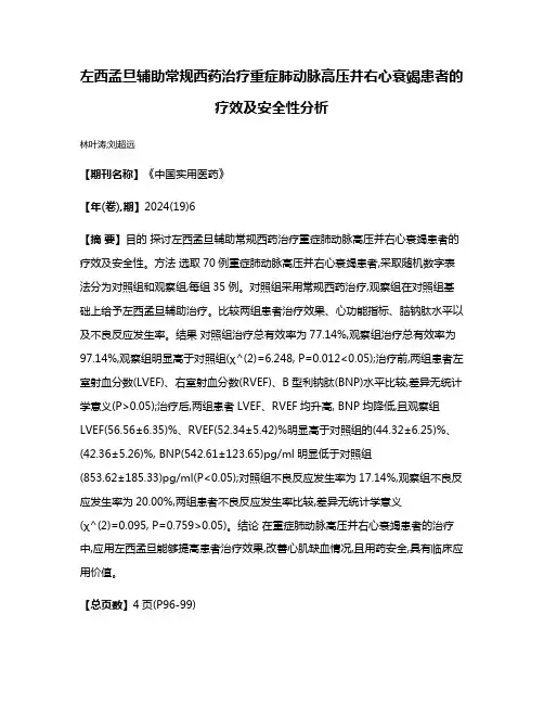 左西孟旦辅助常规西药治疗重症肺动脉高压并右心衰竭患者的疗效及安全性分析