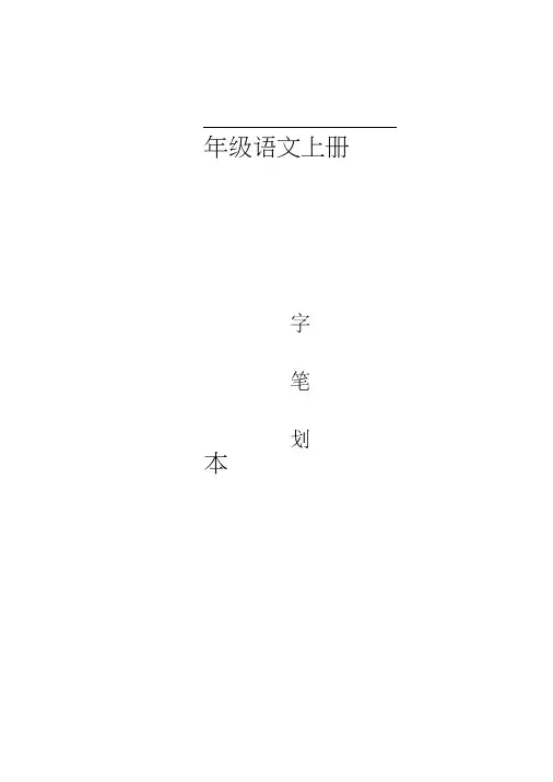 二年级生字表笔顺