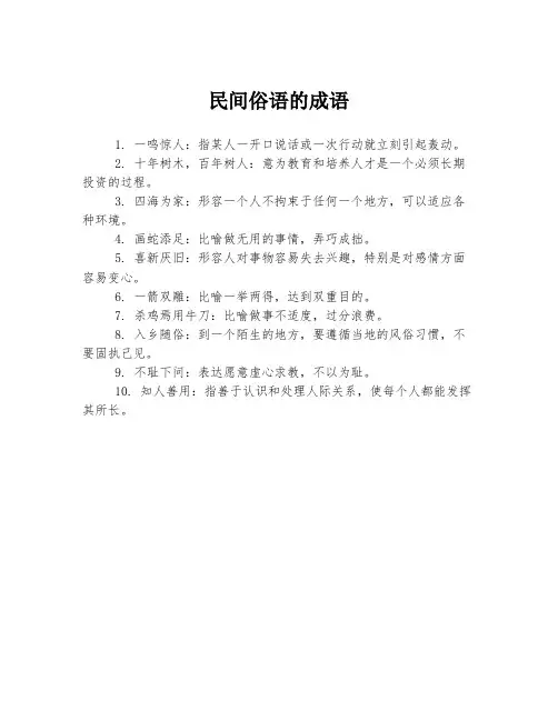 民间俗语的成语
