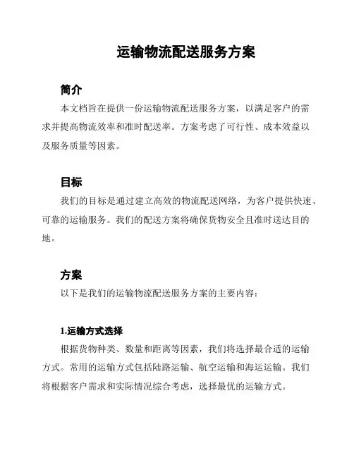 运输物流配送服务方案