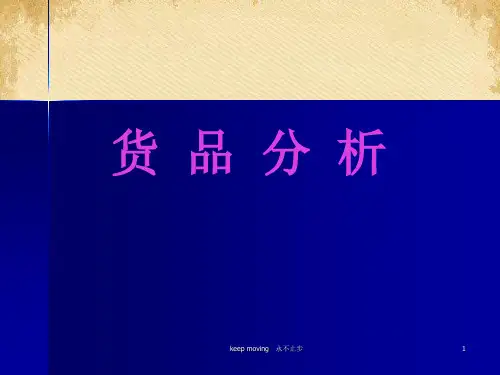 安踏零售店员工培训--货品分析(ppt 24页)