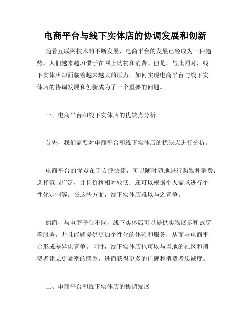 电商平台与线下实体店的协调发展和创新