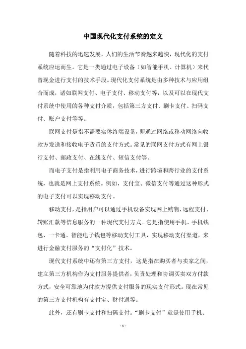中国现代化支付系统的定义