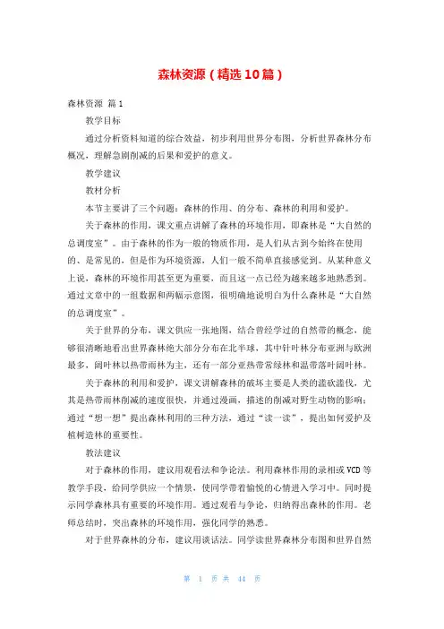 森林资源(精选10篇)
