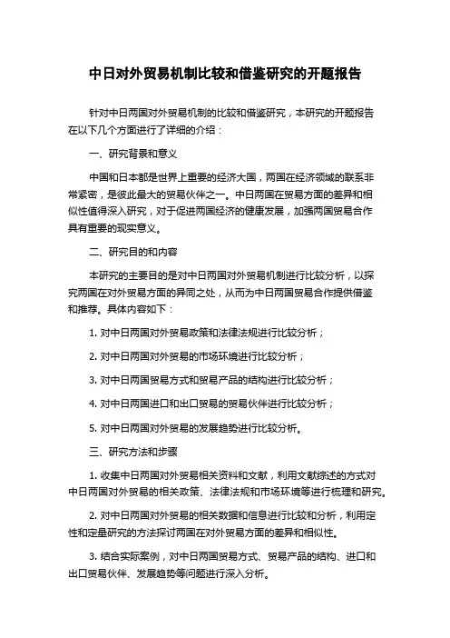 中日对外贸易机制比较和借鉴研究的开题报告