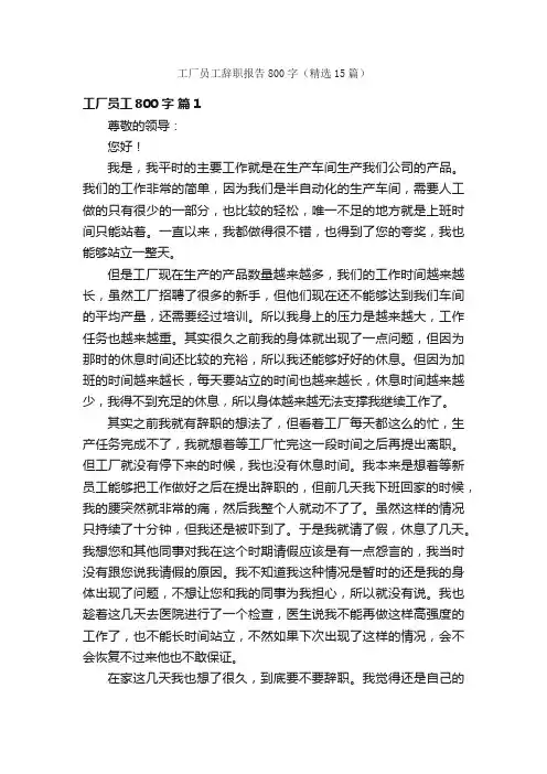工厂员工辞职报告800字（精选15篇）