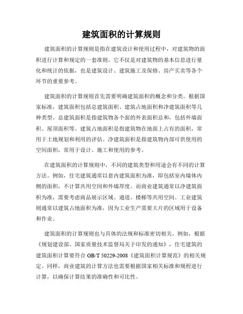 建筑面积的计算规则