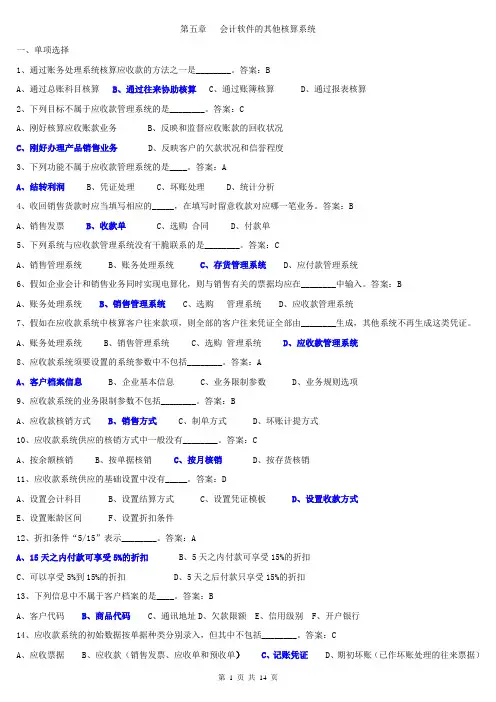 第五章   会计软件的其他核算系统(广东省(广州市)2024年会计初级电算化考试真题题)