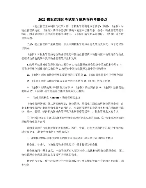 2021物业管理师考试复习资料各科考察要点