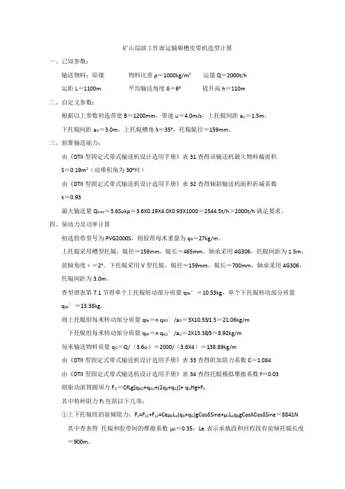 矿山综放工作面运输顺槽皮带机选型计算