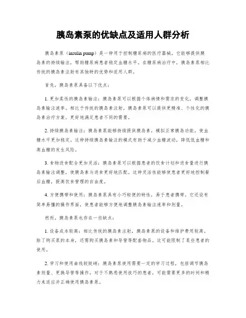 胰岛素泵的优缺点及适用人群分析