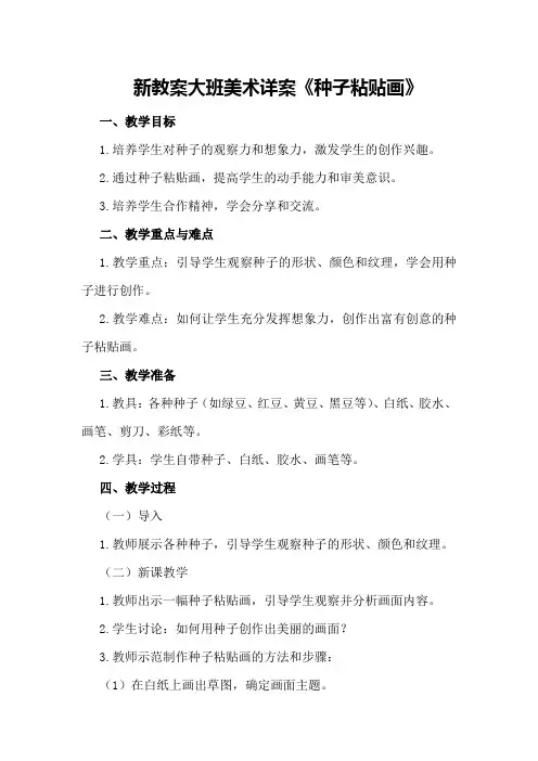 新教案大班美术详案《种子粘贴画》