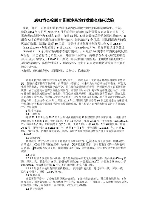 康妇消炎栓联合莫西沙星治疗盆腔炎临床试验