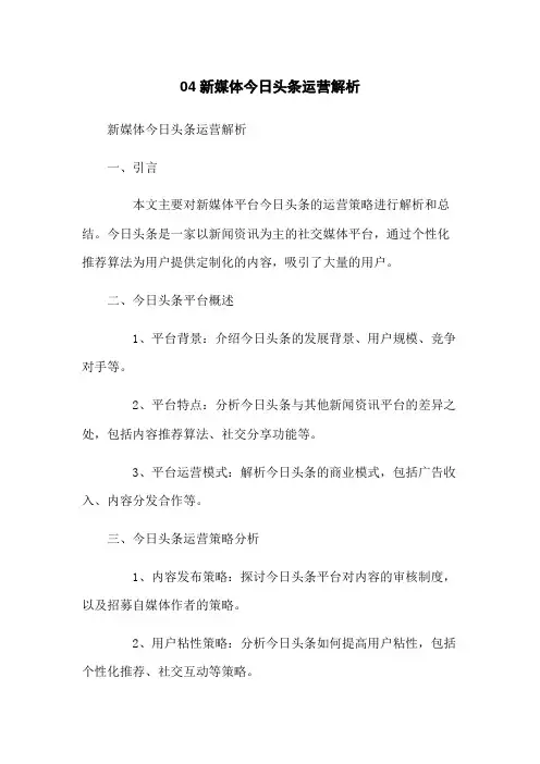04新媒体今日头条运营解析