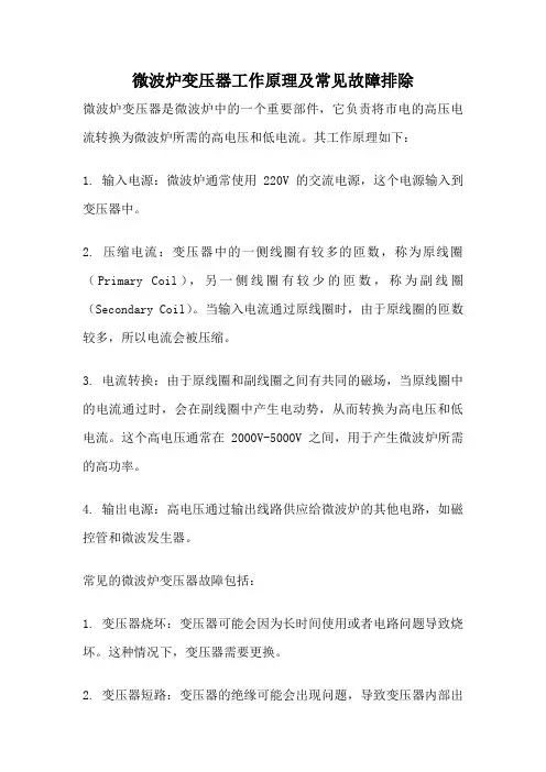 微波炉变压器工作原理及常见故障排除
