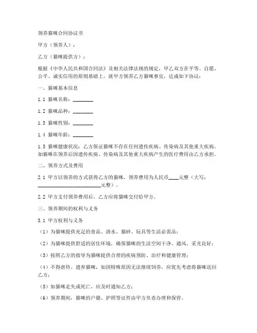 领养猫咪合同协议书