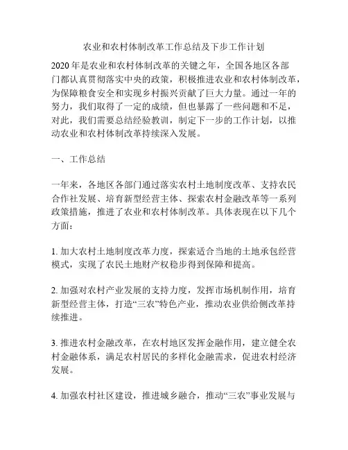 农业和农村体制改革工作总结及下步工作计划