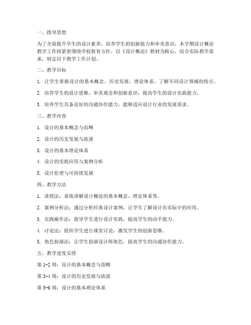 设计概论教学工作计划