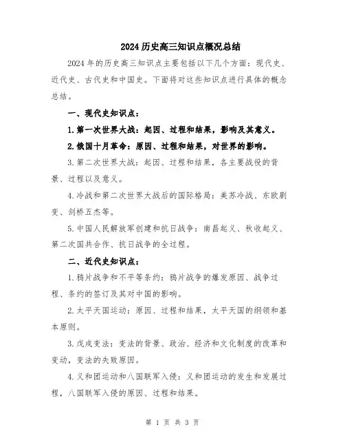 2024历史高三知识点概况总结