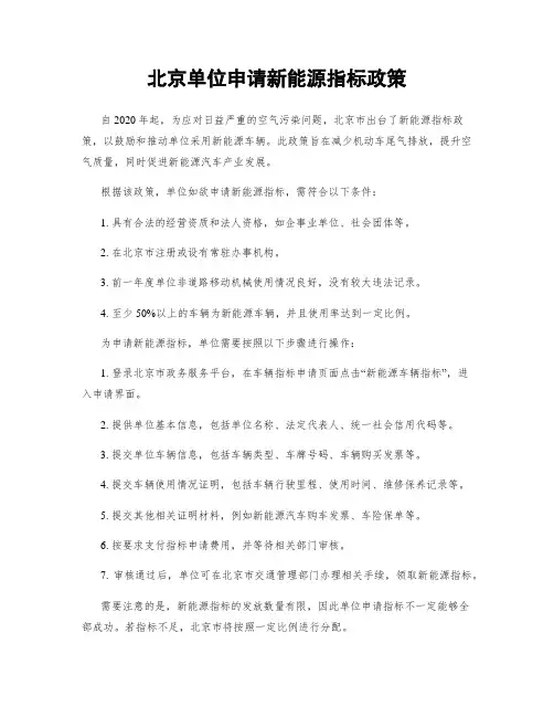 北京单位申请新能源指标政策