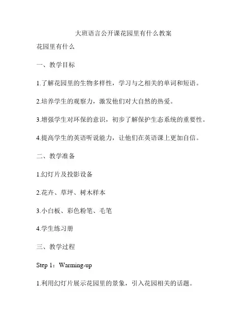 大班语言公开课花园里有什么教案