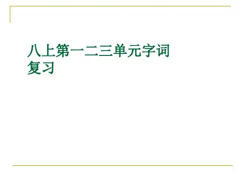 八年级语文上册第一二三单元字词复习(鲁教版)完美版
