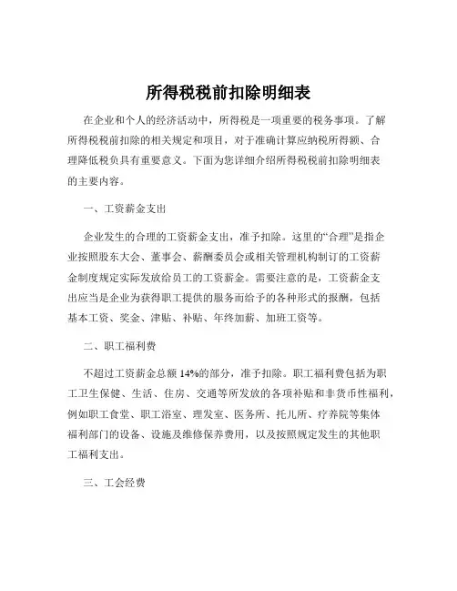 所得税税前扣除明细表