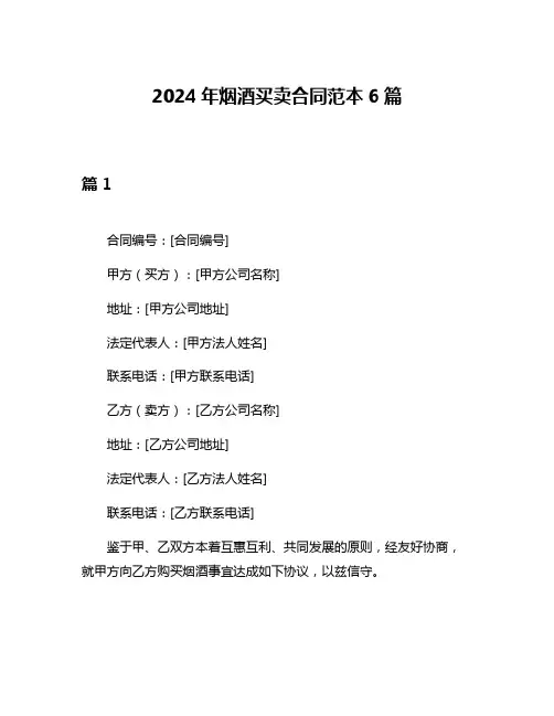 2024年烟酒买卖合同范本6篇