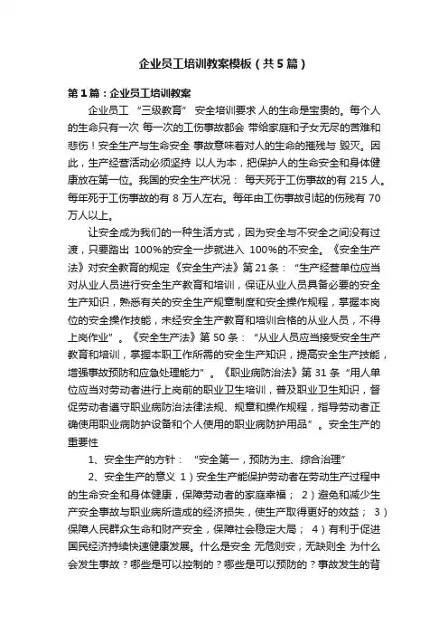 企业员工培训教案模板（共5篇）