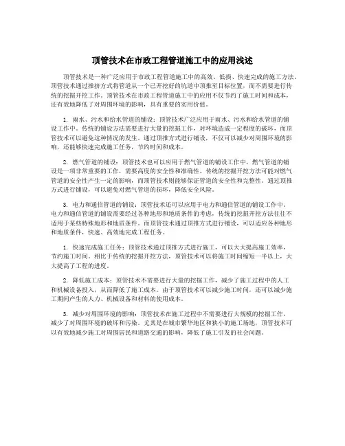 顶管技术在市政工程管道施工中的应用浅述