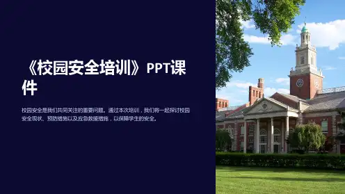 《校园安全培训》课件