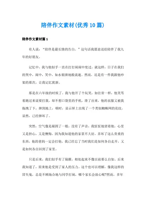 陪伴作文素材(优秀10篇)