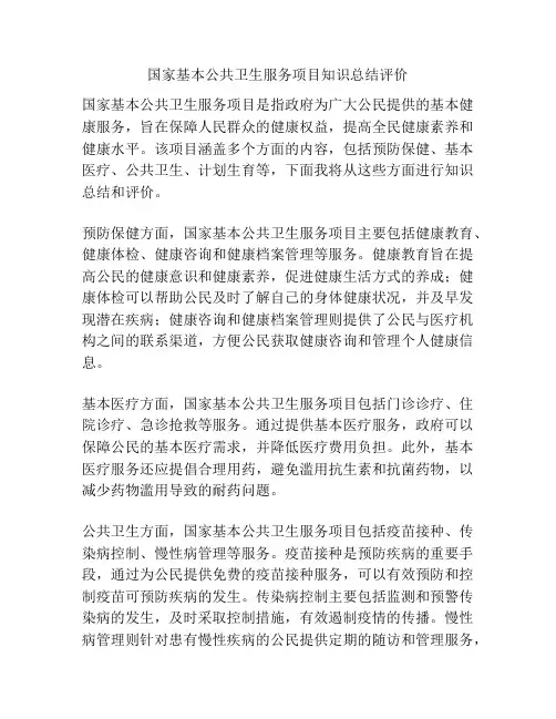 国家基本公共卫生服务项目知识总结评价