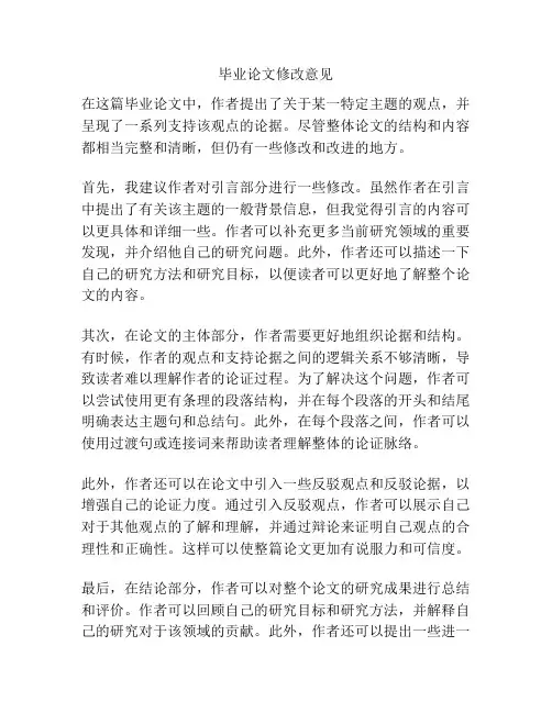 毕业论文修改意见
