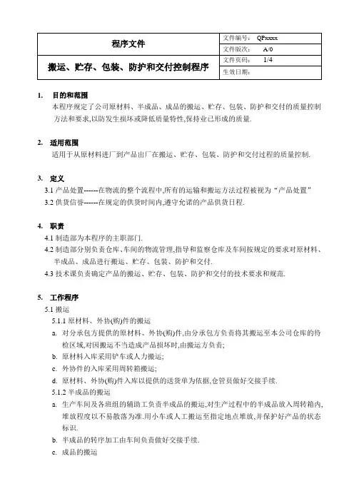 QP1501 ISO9000全套质量体系文件2020年,搬运储存包装防护交付控制程序